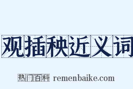 观插秧近义词是什么意思的图片